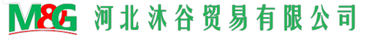 河北沐谷貿(mào)易有限公司