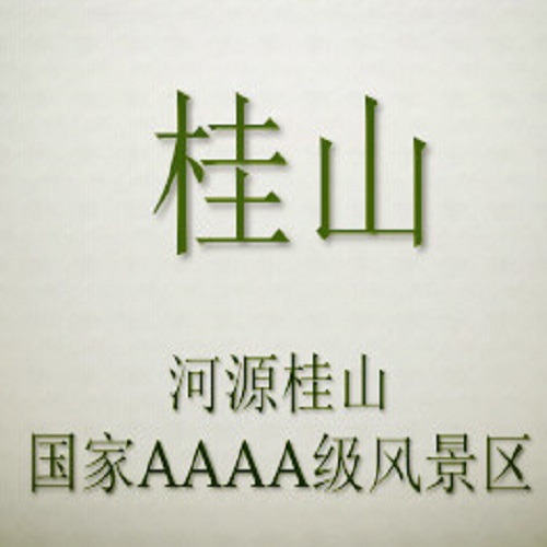 叢林飛越安全裝備——河源桂山風景區(qū)